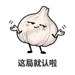 这局就认啦 - 蒜头阿宽表情