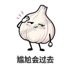 尴尬会过去 - 蒜头阿宽表情