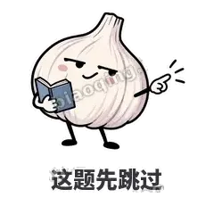 这题先跳过 - 蒜头阿宽表情