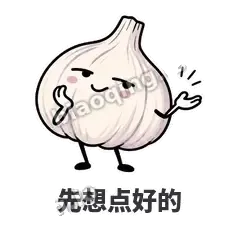 先想点好的 - 蒜头阿宽表情