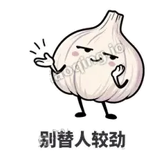 别替人较劲 - 蒜头阿宽表情