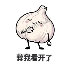 蒜我看开了 - 蒜头阿宽表情