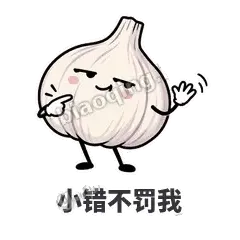 小错不罚我 - 蒜头阿宽表情