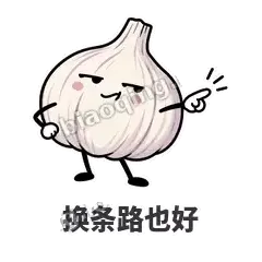 换条路也好 - 蒜头阿宽表情