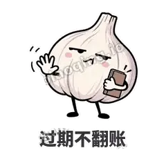 过期不翻账 - 蒜头阿宽表情