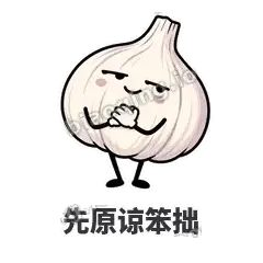 先原谅笨拙 - 蒜头阿宽表情