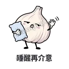 睡醒再介意 - 蒜头阿宽表情
