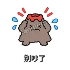 别吵了 - 冒烟小火山表情