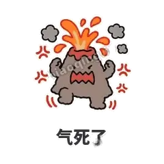 气死了 - 冒烟小火山表情