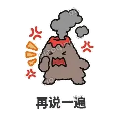 再说一遍 - 冒烟小火山表情