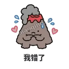 我错了 - 冒烟小火山表情