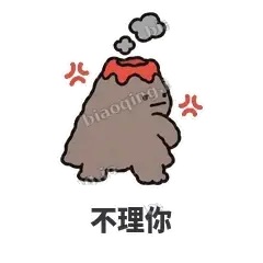 不理你 - 冒烟小火山表情