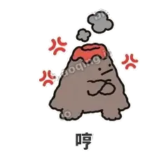 哼 - 冒烟小火山表情