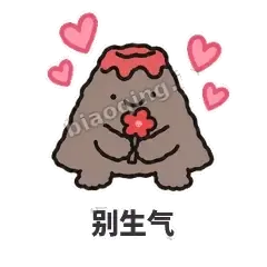 别生气 - 冒烟小火山表情