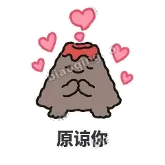 原谅你 - 冒烟小火山表情
