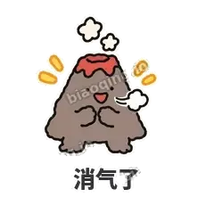 消气了 - 冒烟小火山表情