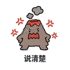 说清楚 - 冒烟小火山表情