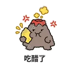 吃醋了 - 冒烟小火山表情