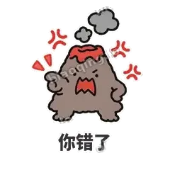 你错了 - 冒烟小火山表情