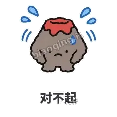 对不起 - 冒烟小火山表情