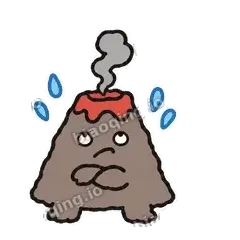 冒烟小火山 封面
