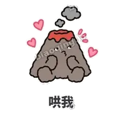 哄我 - 冒烟小火山表情