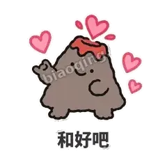 和好吧 - 冒烟小火山表情