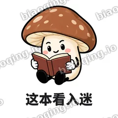 这本看入迷 - 蘑菇静静表情