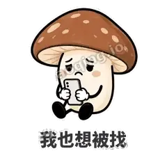 我也想被找 - 蘑菇静静表情
