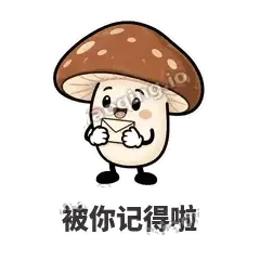 被你记得啦 - 蘑菇静静表情