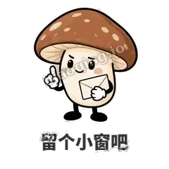 留个小窗吧 - 蘑菇静静表情