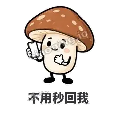 不用秒回我 - 蘑菇静静表情
