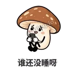 谁还没睡呀 - 蘑菇静静表情
