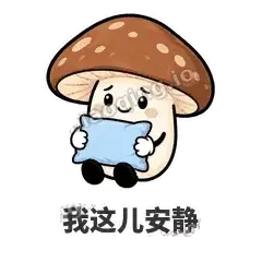 我这儿安静 - 蘑菇静静表情