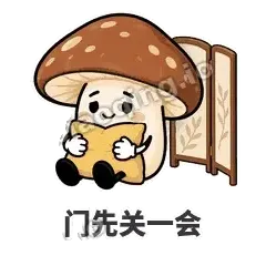 门先关一会 - 蘑菇静静表情