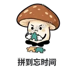 拼到忘时间 - 蘑菇静静表情