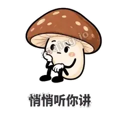 悄悄听你讲 - 蘑菇静静表情