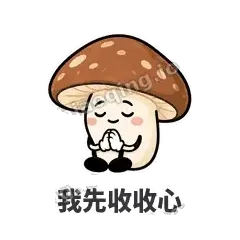 我先收收心 - 蘑菇静静表情