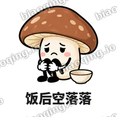 饭后空落落 - 蘑菇静静表情