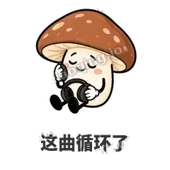这曲循环了 - 蘑菇静静表情