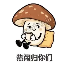 热闹归你们 - 蘑菇静静表情