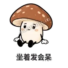 坐着发会呆 - 蘑菇静静表情