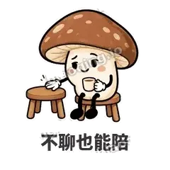 不聊也能陪 - 蘑菇静静表情