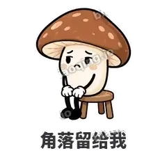 角落留给我 - 蘑菇静静表情