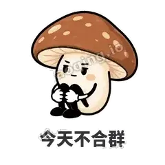 今天不合群 - 蘑菇静静表情
