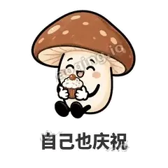 自己也庆祝 - 蘑菇静静表情