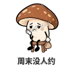 周末没人约 - 蘑菇静静表情