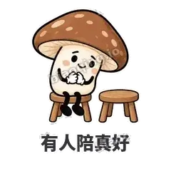 有人陪真好 - 蘑菇静静表情
