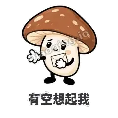 有空想起我 - 蘑菇静静表情