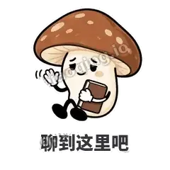 聊到这里吧 - 蘑菇静静表情
